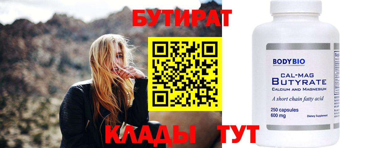 БУТИРАТ Butirat Сыктывкар